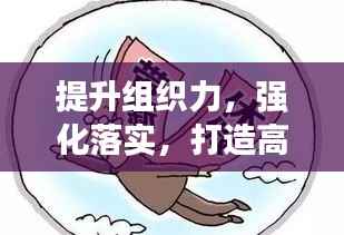 提升组织力，强化落实，打造高效执行力的核心秘诀