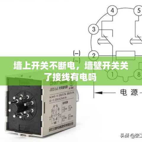 墙上开关不断电，墙壁开关关了接线有电吗 