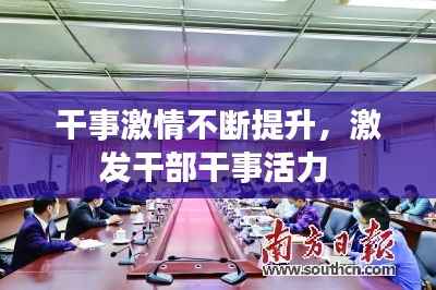 干事激情不断提升,激发干部干事活力