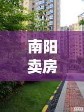 南阳卖房独家院子价格，最新独院出售南阳市 