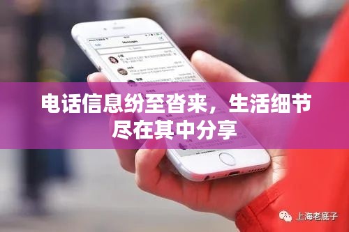 电话信息纷至沓来，生活细节尽在其中分享