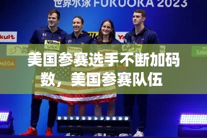 美国参赛选手不断加码数，美国参赛队伍 