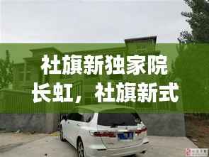 社旗新独家院长虹，社旗新式独家院出售河南街 