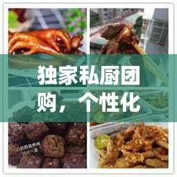 独家私厨团购，个性化美食体验的新潮流打造