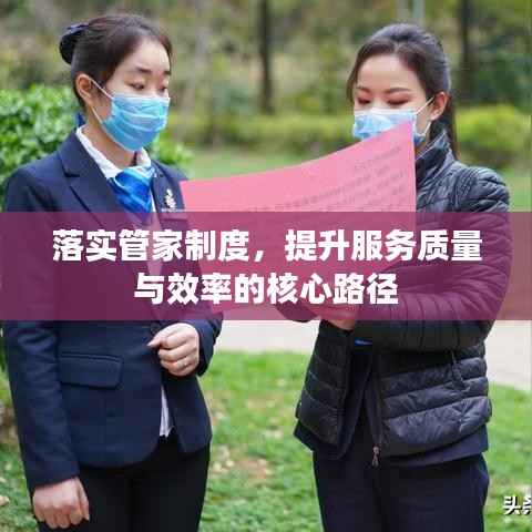 落实管家制度，提升服务质量与效率的核心路径