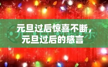 元旦过后惊喜不断，元旦过后的感言 