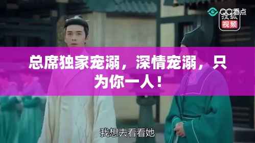 总席独家宠溺，深情宠溺，只为你一人！