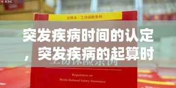 突发疾病时间的认定，突发疾病的起算时间 