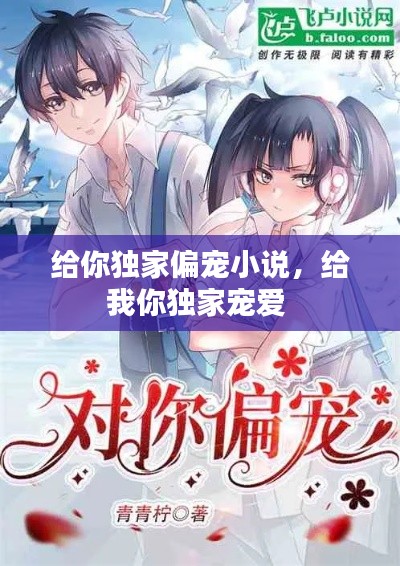 给你独家偏宠小说，给我你独家宠爱 