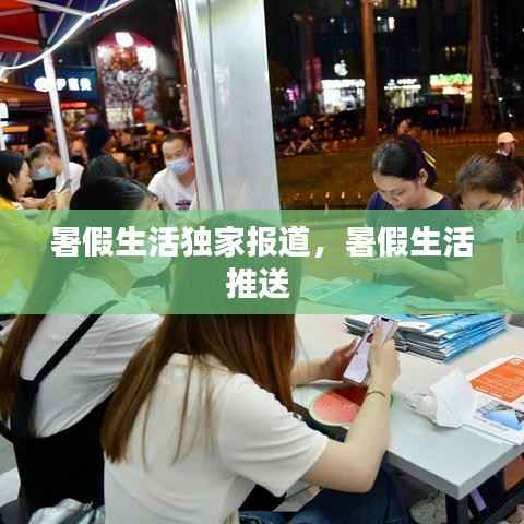 暑假生活独家报道，暑假生活推送 