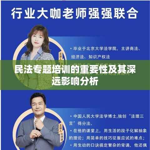 民法专题培训的重要性及其深远影响分析