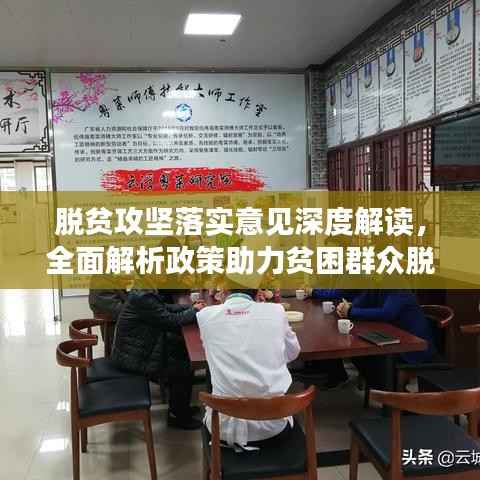 脱贫攻坚落实意见深度解读，全面解析政策助力贫困群众脱贫