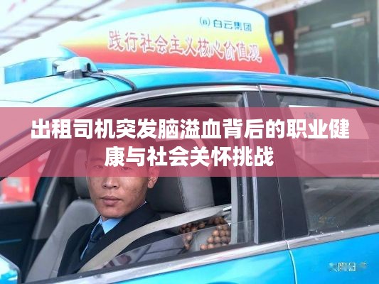 出租司机突发脑溢血背后的职业健康与社会关怀挑战