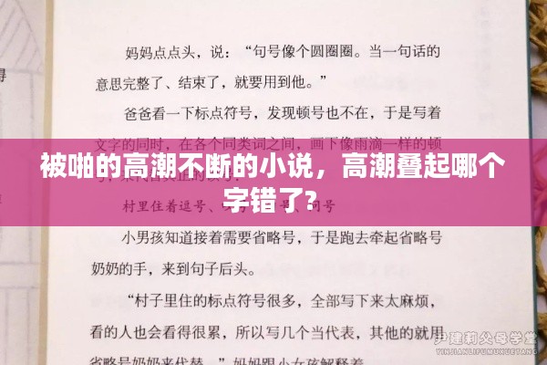 被啪的高潮不断的小说，高潮叠起哪个字错了? 