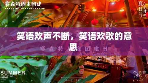 笑语欢声不断，笑语欢歌的意思 