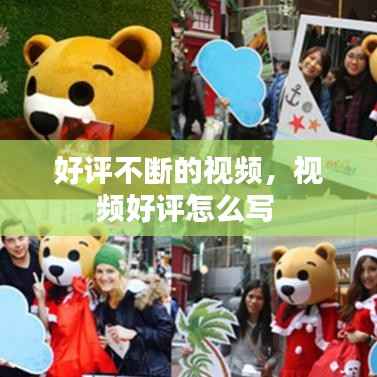 好评不断的视频，视频好评怎么写 