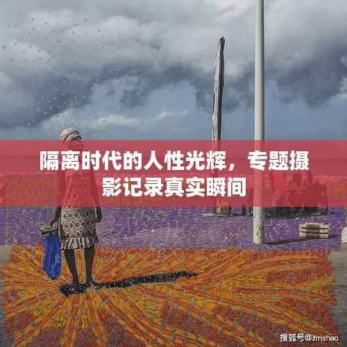 隔离时代的人性光辉，专题摄影记录真实瞬间