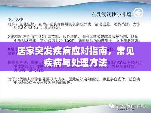 居家突发疾病应对指南，常见疾病与处理方法