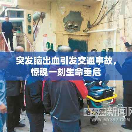 突发脑出血引发交通事故，惊魂一刻生命垂危