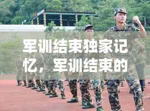 军训结束独家记忆，军训结束的说说文案 