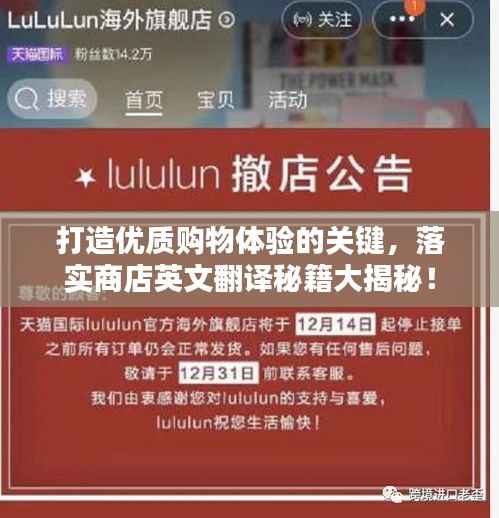 打造优质购物体验的关键，落实商店英文翻译秘籍大揭秘！
