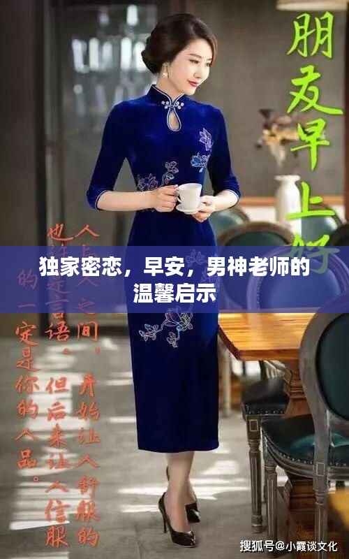 独家密恋，早安，男神老师的温馨启示