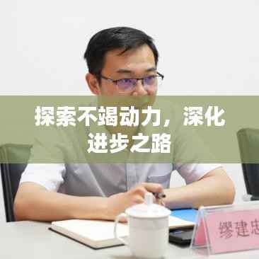 探索不竭动力，深化进步之路