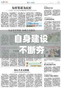 自身建设 不断夯实，自身建设不断强化 