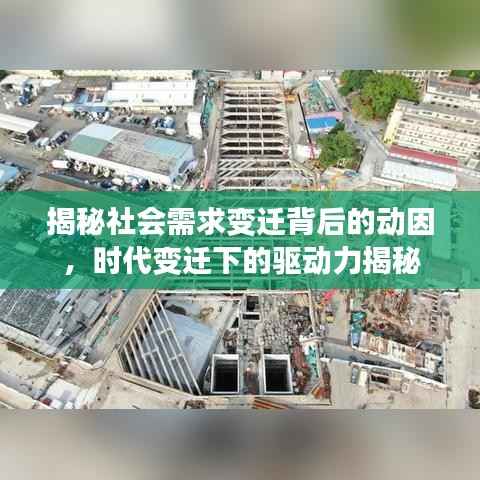 揭秘社会需求变迁背后的动因，时代变迁下的驱动力揭秘
