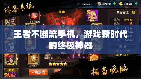 王者不断流手机，游戏新时代的终极神器