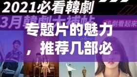 专题片的魅力，推荐几部必看的精品专题片