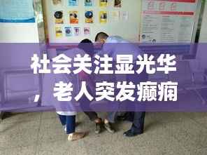 社会关注显光华，老人突发癫痫，援助的重要性展现时刻
