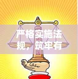 严格实施法规，筑牢有序社会基石