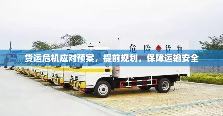 货运危机应对预案，提前规划，保障运输安全