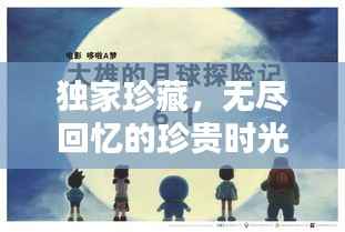 独家珍藏，无尽回忆的珍贵时光