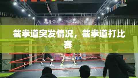 截拳道突发情况，截拳道打比赛 