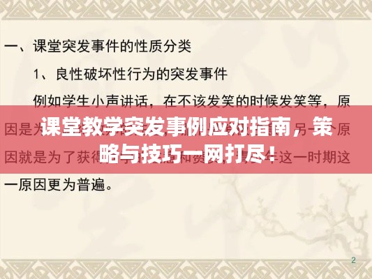 课堂教学突发事例应对指南，策略与技巧一网打尽！