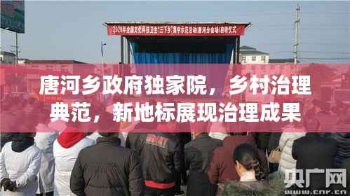唐河乡政府独家院，乡村治理典范，新地标展现治理成果