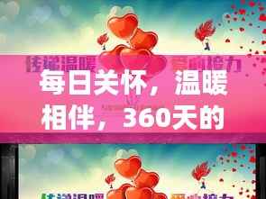 每日关怀，温暖相伴，360天的持续问候与爱意的传递