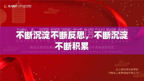 不断沉淀不断反思，不断沉淀 不断积累 
