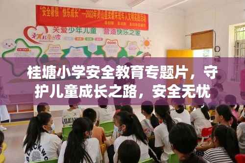 桂塘小学安全教育专题片，守护儿童成长之路，安全无忧