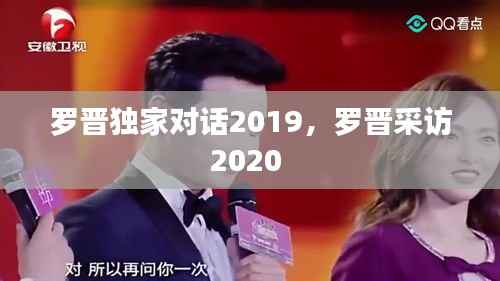 罗晋独家对话2019，罗晋采访2020 