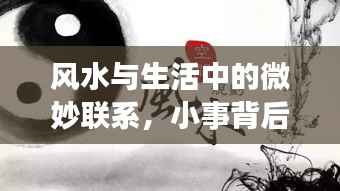 风水与生活中的微妙联系，小事背后的秘密解读