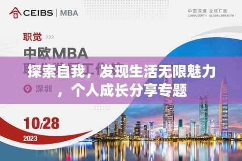 探索自我，发现生活无限魅力，个人成长分享专题