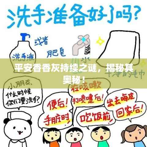 平安香香灰持续之谜，揭秘其奥秘！