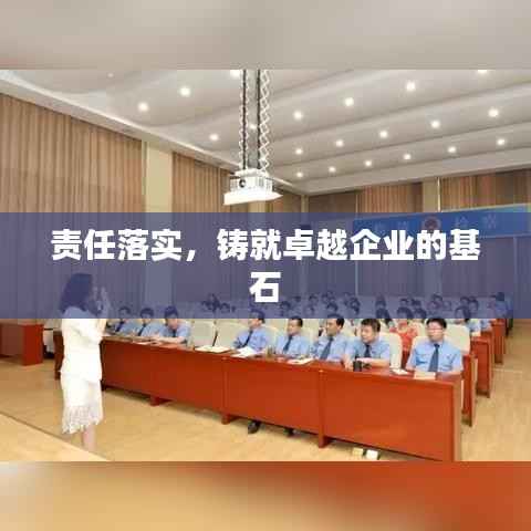 责任落实，铸就卓越企业的基石