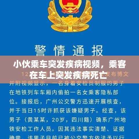 小伙乘车突发疾病视频,乘客在车上突发疾病死亡