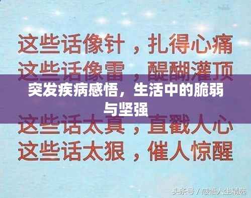 突发疾病感悟，生活中的脆弱与坚强