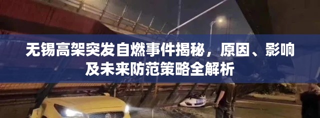无锡高架突发自燃事件揭秘，原因、影响及未来防范策略全解析