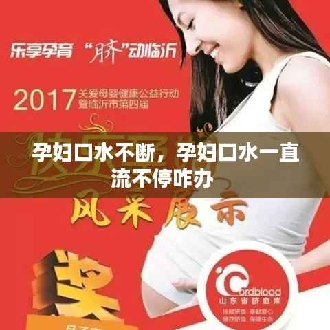 孕妇口水不断，孕妇口水一直流不停咋办 